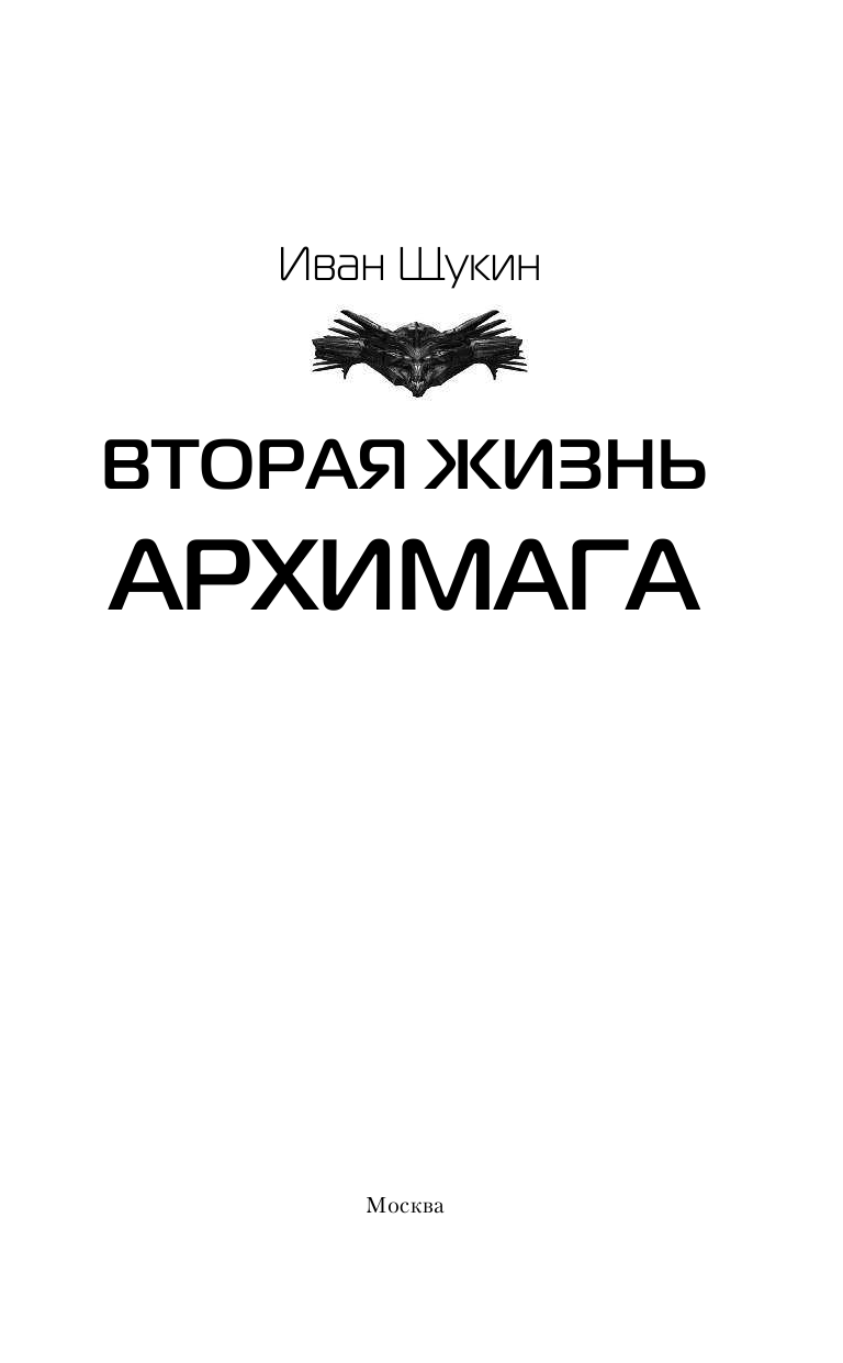 Щукин Иван Николаевич Вторая жизнь архимага - страница 4
