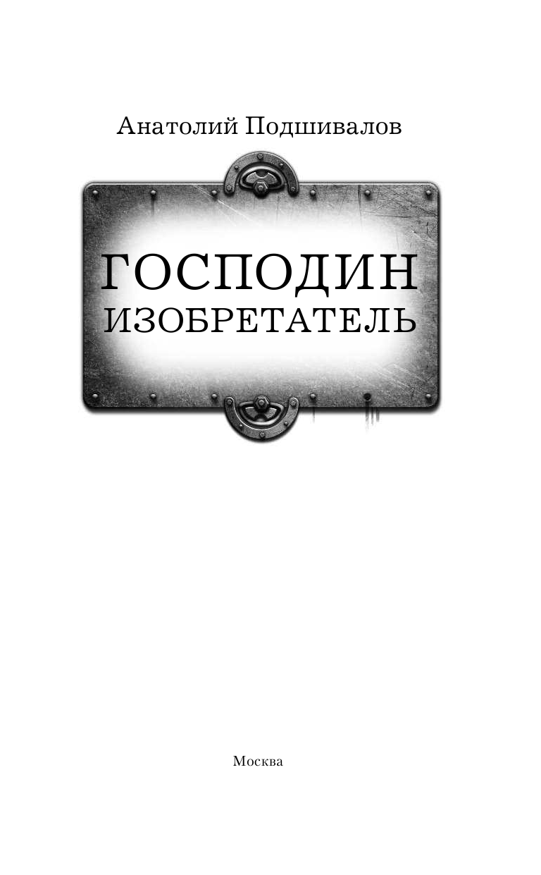 Подшивалов Анатолий  Господин изобретатель - страница 4