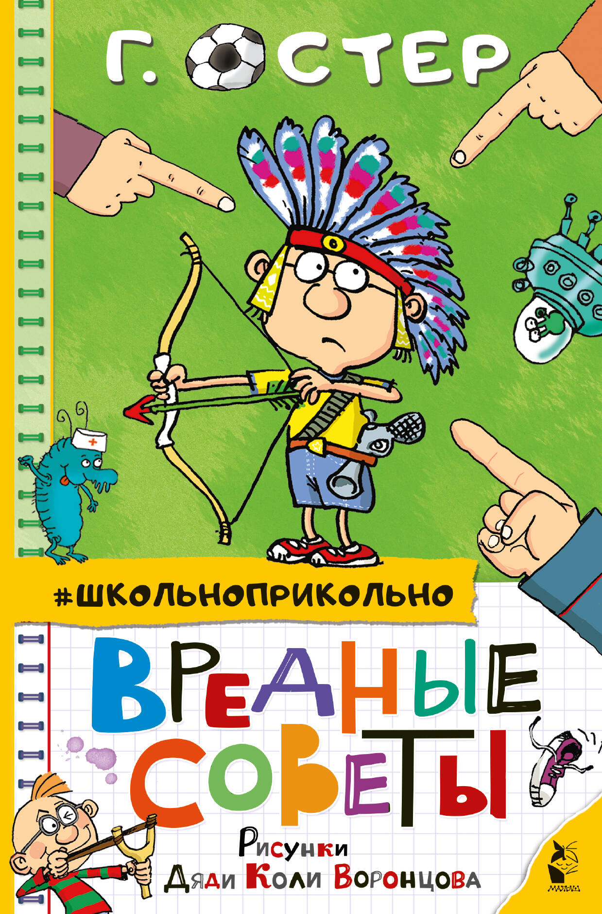 Остер Григорий Бенционович Вредные советы - страница 0