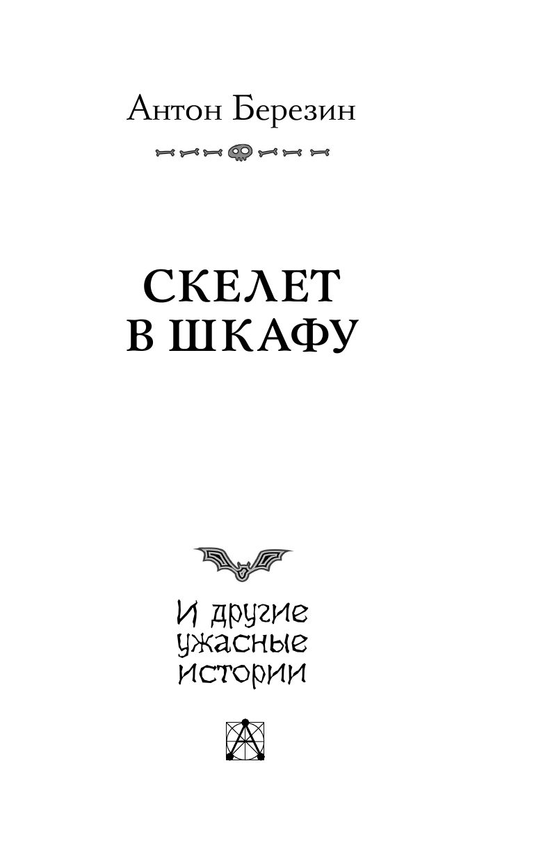Березин Антон Скелет в шкафу и другие ужасные истории - страница 4