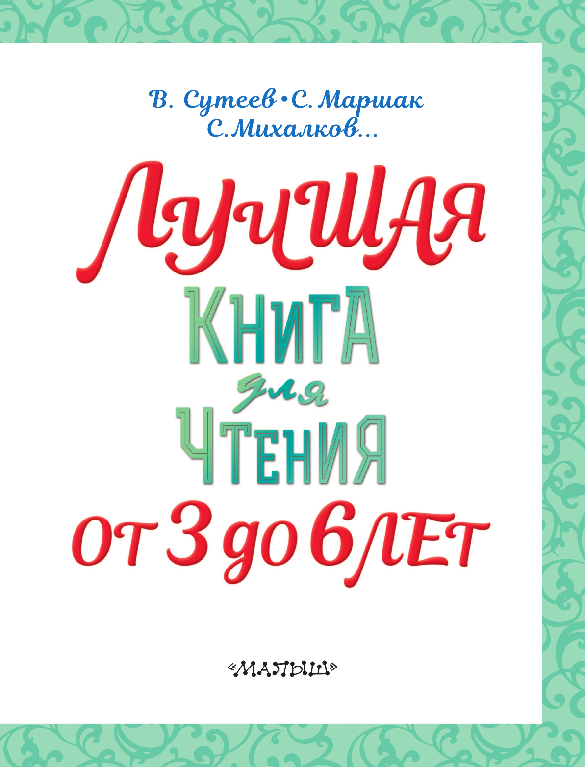 Сутеев Владимир Григорьевич, Маршак Самуил Яковлевич, Михалков Сергей Владимирович Лучшая книга для чтения. От 3 до 6 лет - страница 4