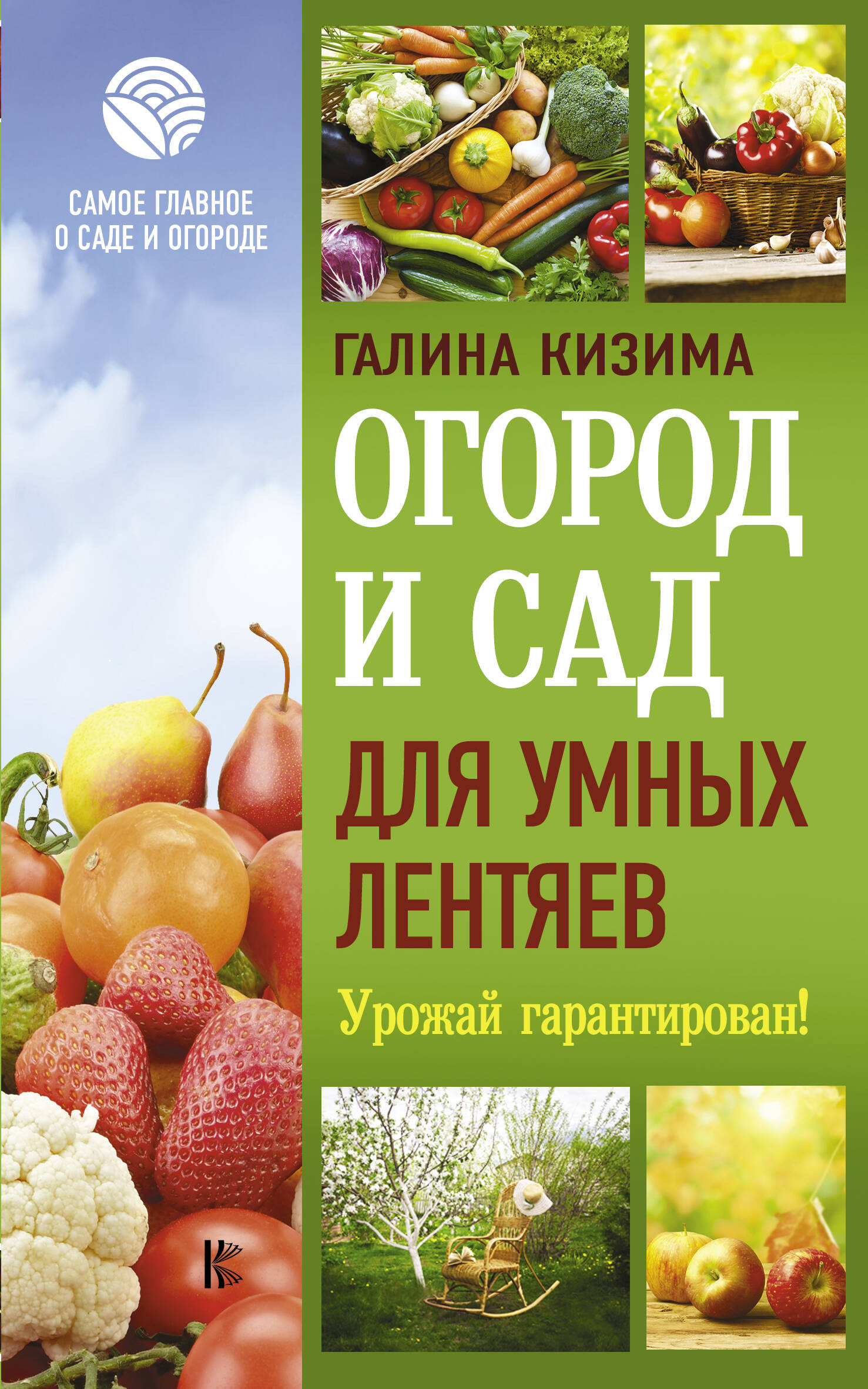 Кизима Галина Александровна Огород и сад для умных лентяев. Урожай гарантирован! - страница 0