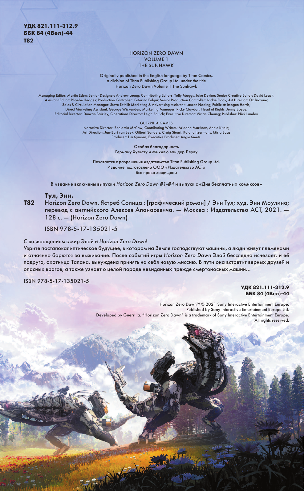 Тул Энн, Моулина Энн Horizon Zero Dawn. Ястреб Солнца - страница 3