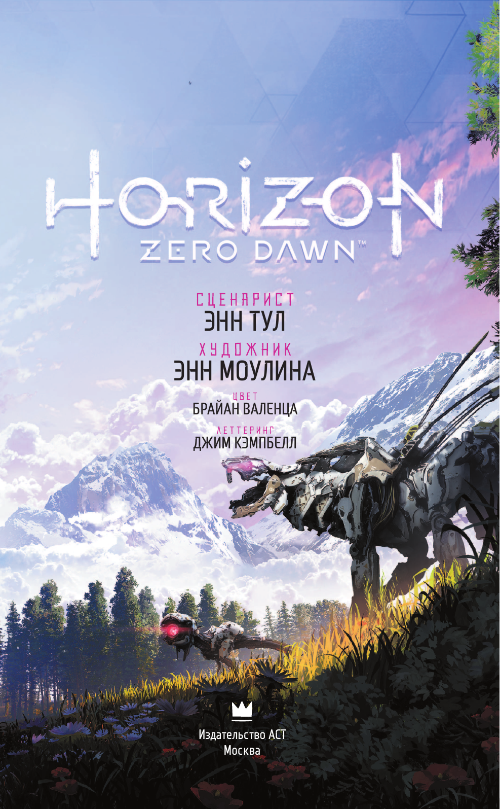 Тул Энн, Моулина Энн Horizon Zero Dawn. Ястреб Солнца - страница 4