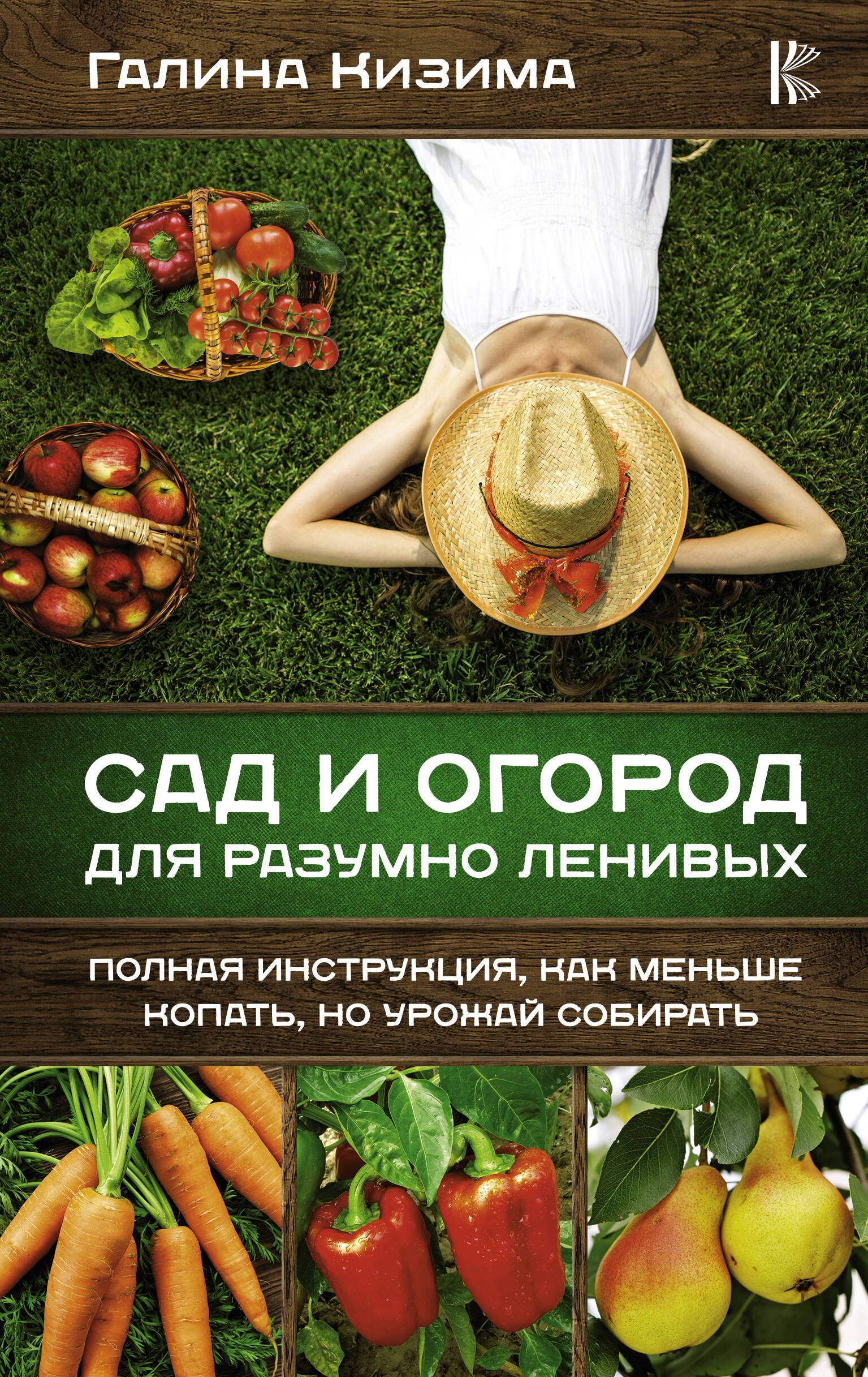 Кизима Галина Александровна Сад и огород для разумно ленивых. Полная инструкция, как меньше копать, но урожай собирать - страница 0