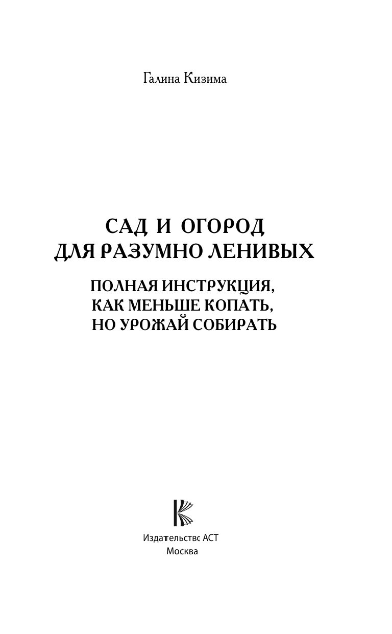 Кизима Галина Александровна Сад и огород для разумно ленивых. Полная инструкция, как меньше копать, но урожай собирать - страница 2