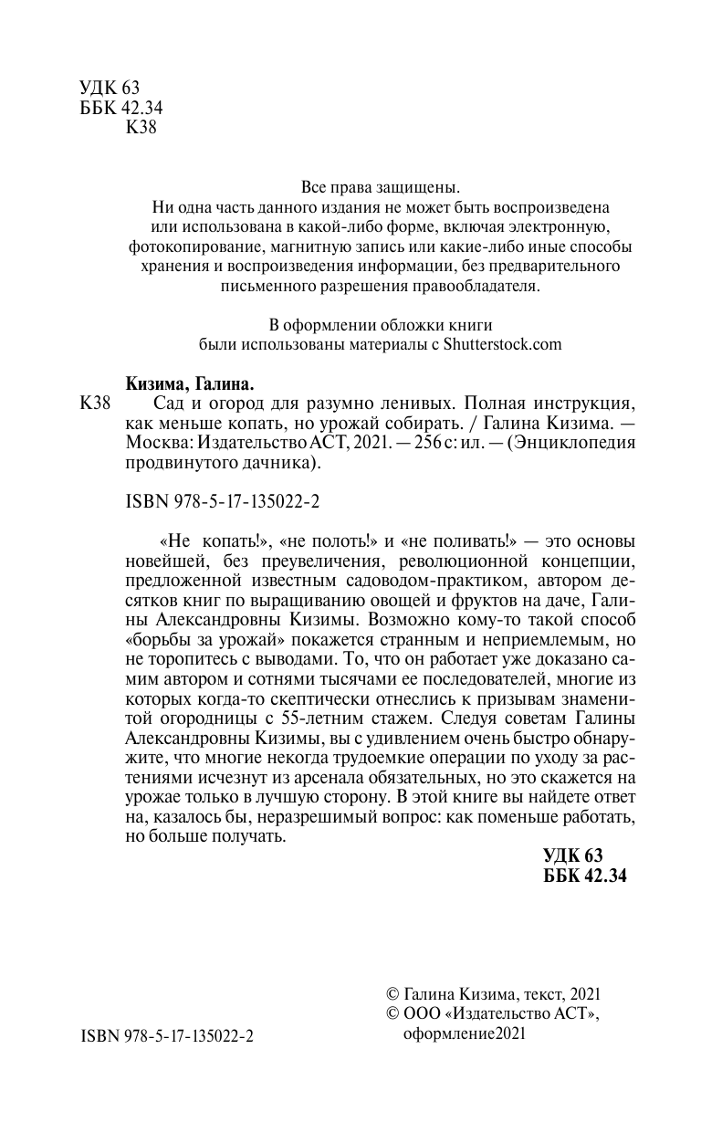 Кизима Галина Александровна Сад и огород для разумно ленивых. Полная инструкция, как меньше копать, но урожай собирать - страница 3