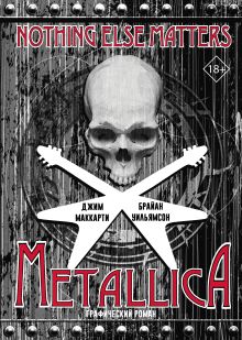 МакКарти Джим, Уильямсон Брайан — Metallica: Nothing else matters. Графический роман