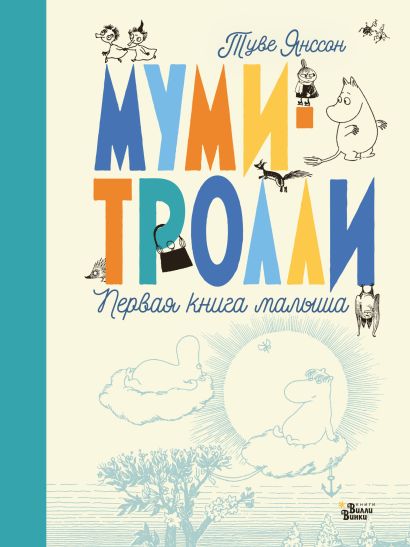 Муми-тролли. Первая книга малыша, изд.: АСТ, авт.: Туве Янссон, серия.: Новые истории муми-троллей