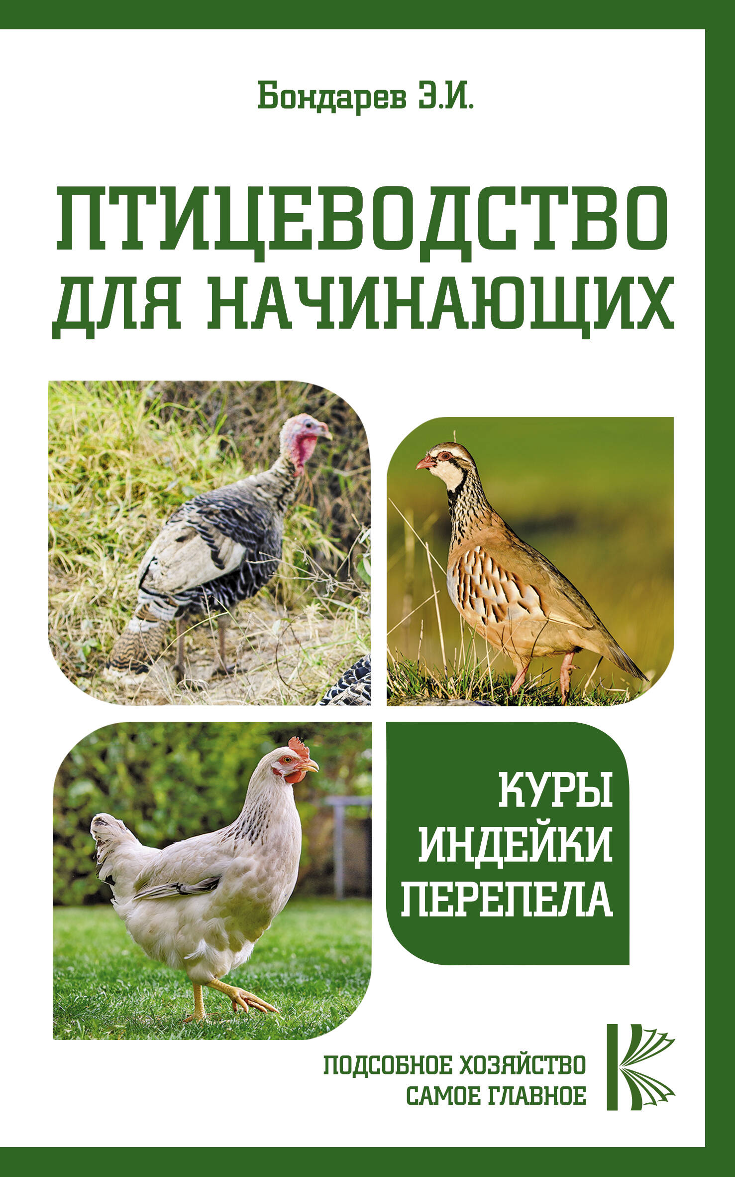 Бондарев Эдуард Иванович Птицеводство для начинающих. Куры, индейки, перепела - страница 0