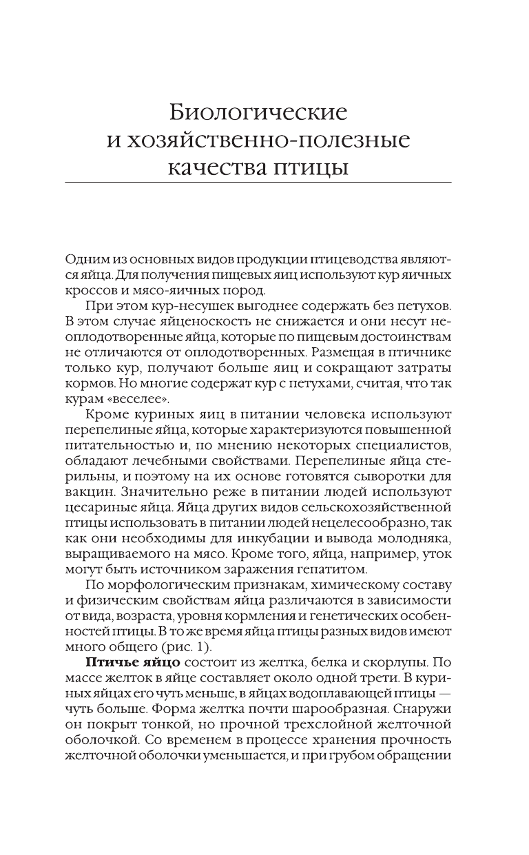 Бондарев Эдуард Иванович Птицеводство для начинающих. Куры, индейки, перепела - страница 3