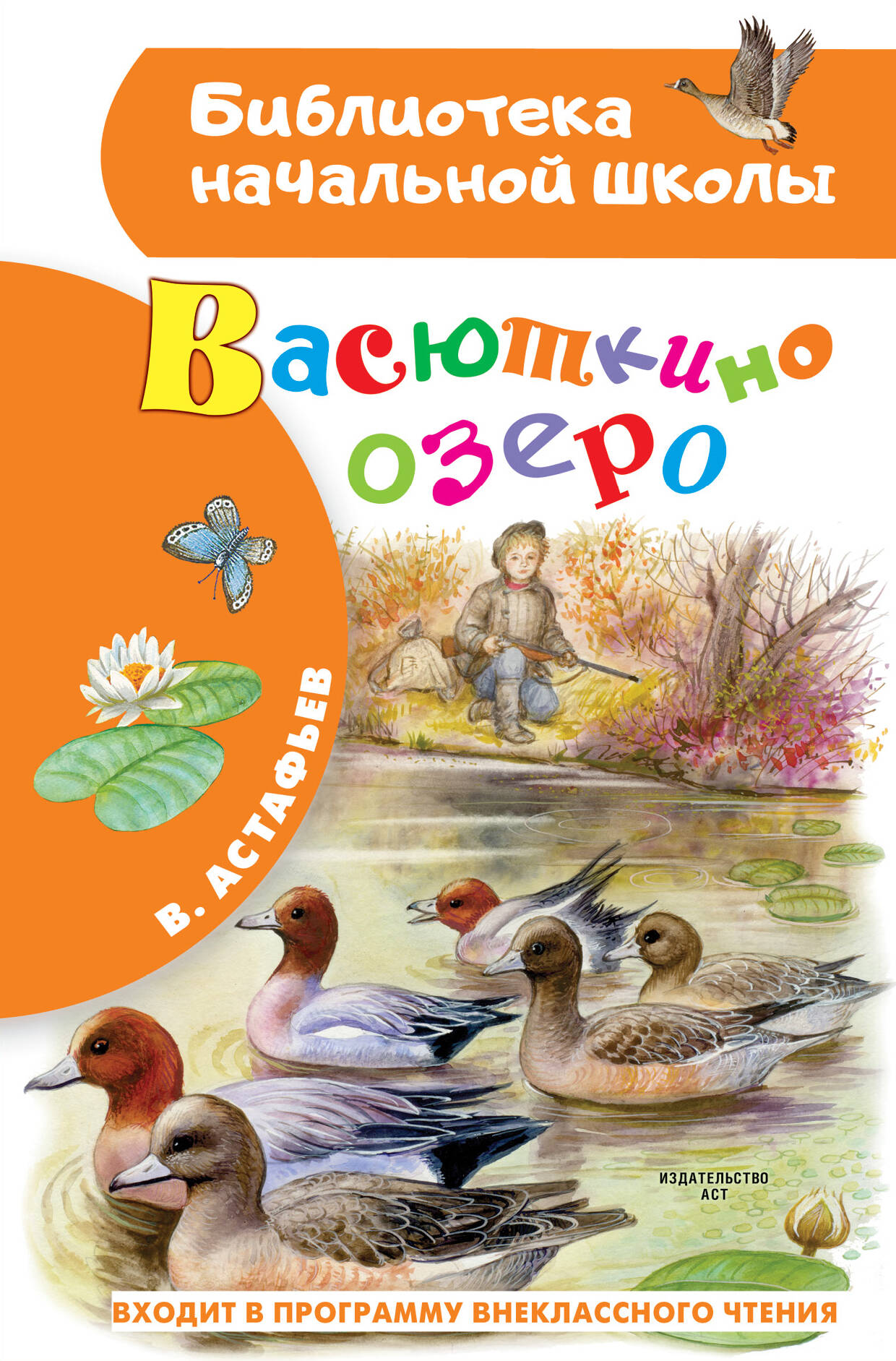 Астафьев Виктор Петрович Васюткино озеро - страница 0