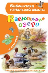 Астафьев Виктор Петрович — Васюткино озеро