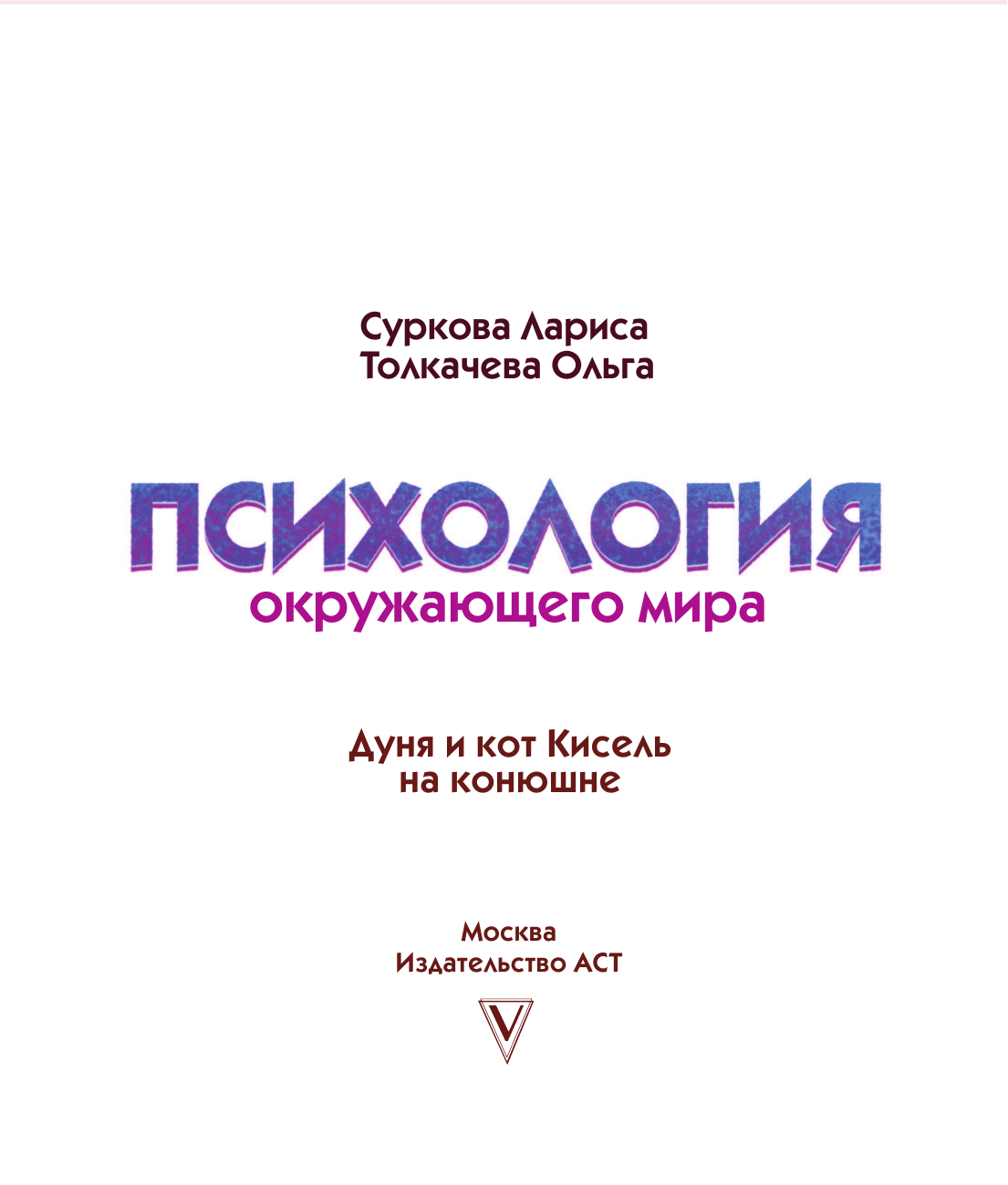 Суркова Лариса Михайловна, Толкачева Ольга Аркадьевна Психология окружающего мира: Дуня и кот Кисель на конюшне - страница 2