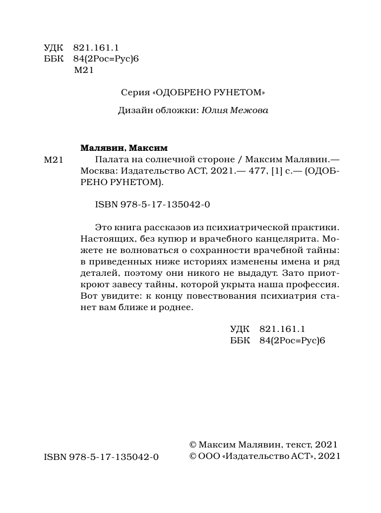  Палата на солнечной стороне. Новые байки добрых психиатров - страница 3