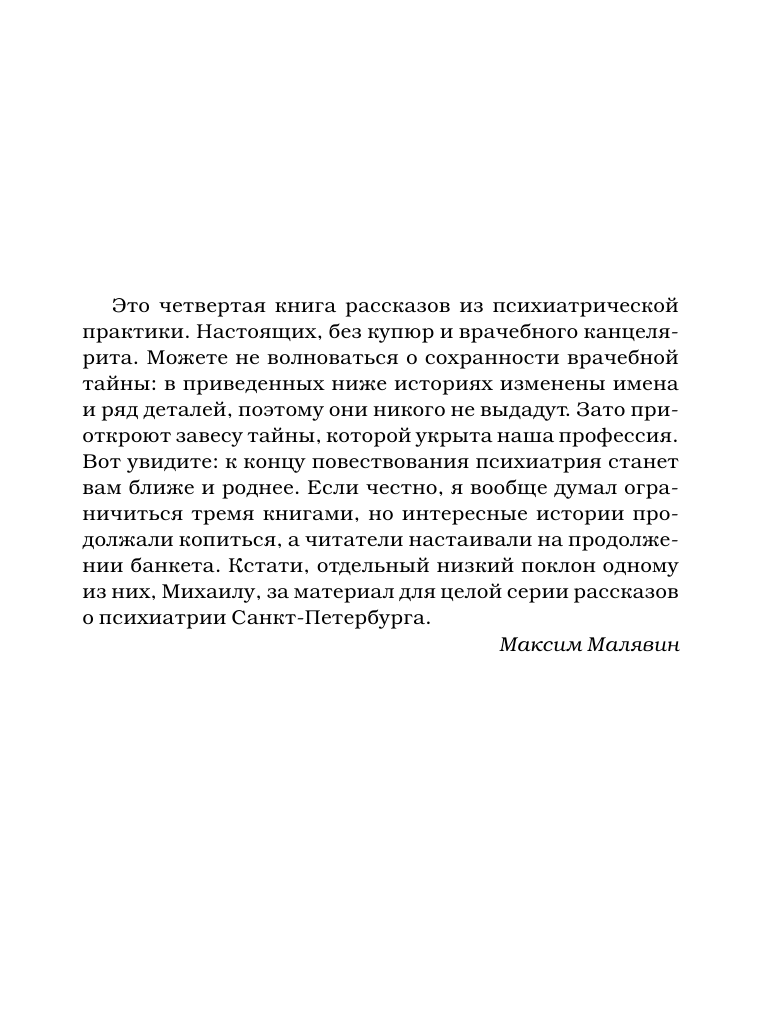  Палата на солнечной стороне. Новые байки добрых психиатров - страница 4