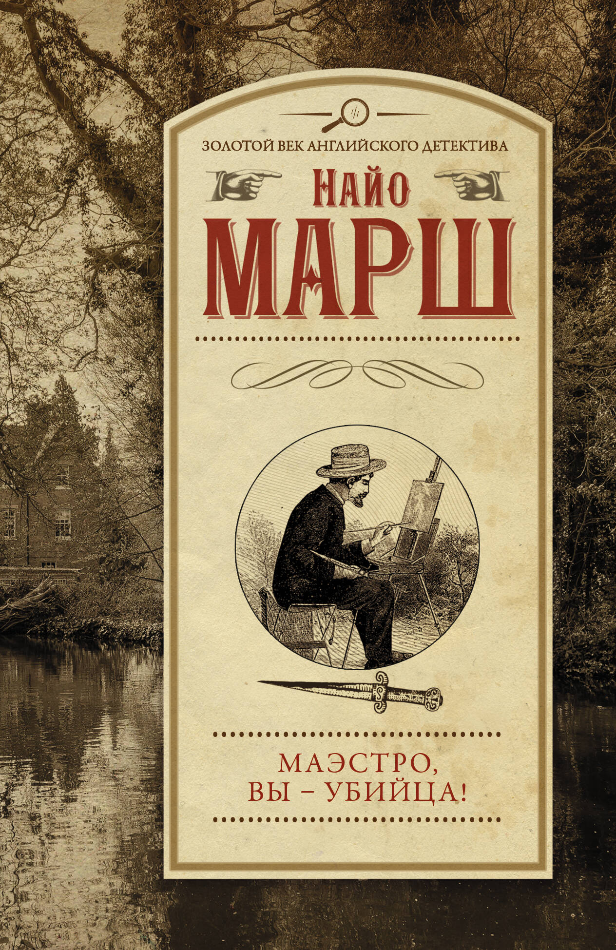 Марш Найо Маэстро, вы - убийца! - страница 0
