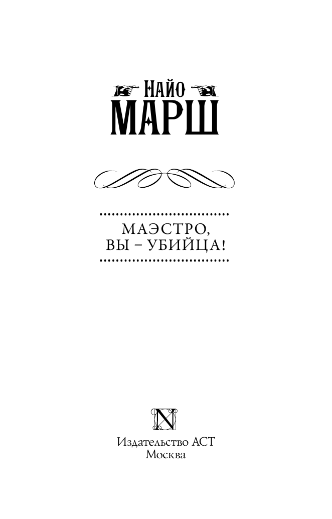 Марш Найо Маэстро, вы - убийца! - страница 4