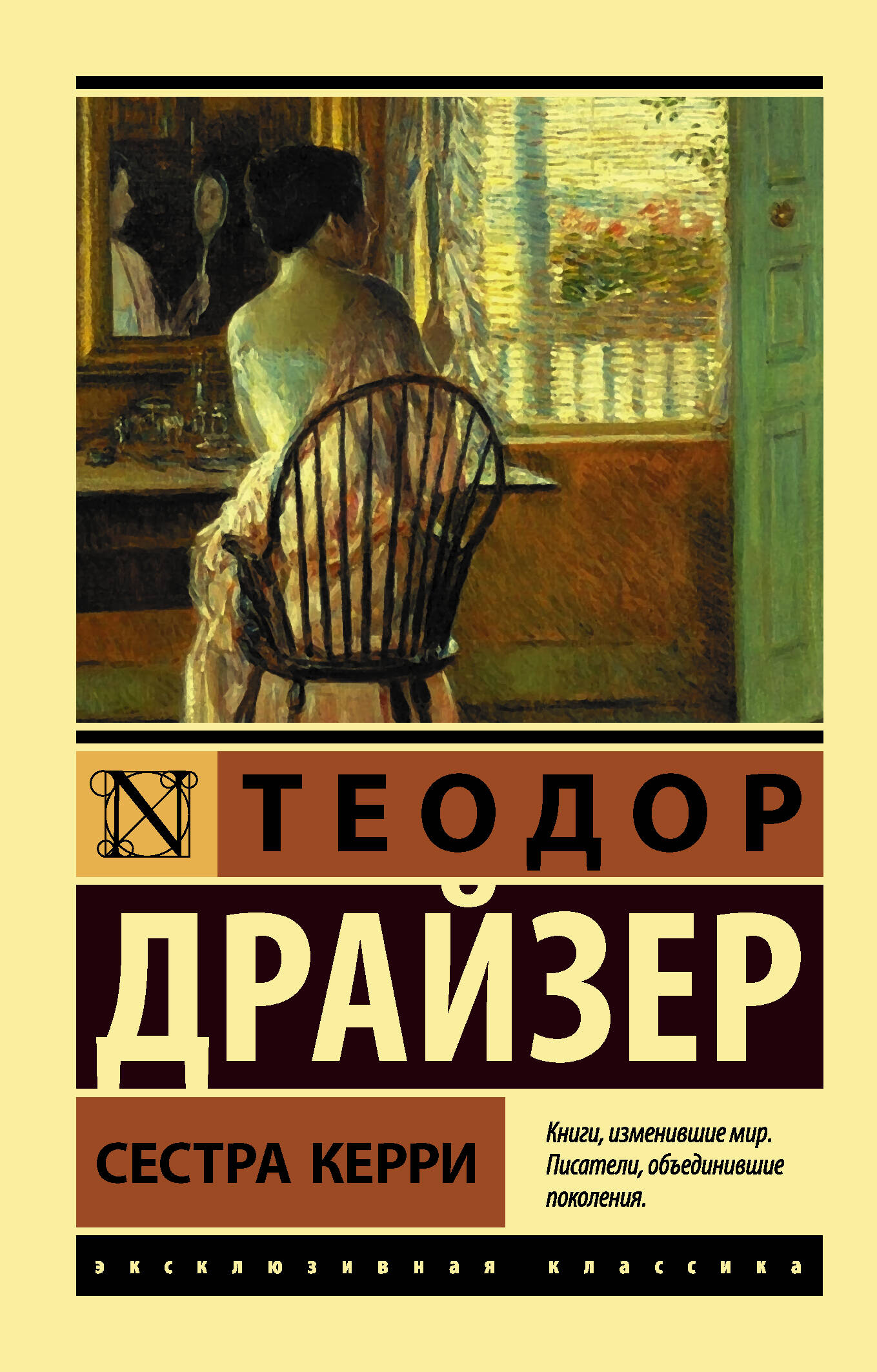Драйзер Теодор Сестра Керри - страница 0