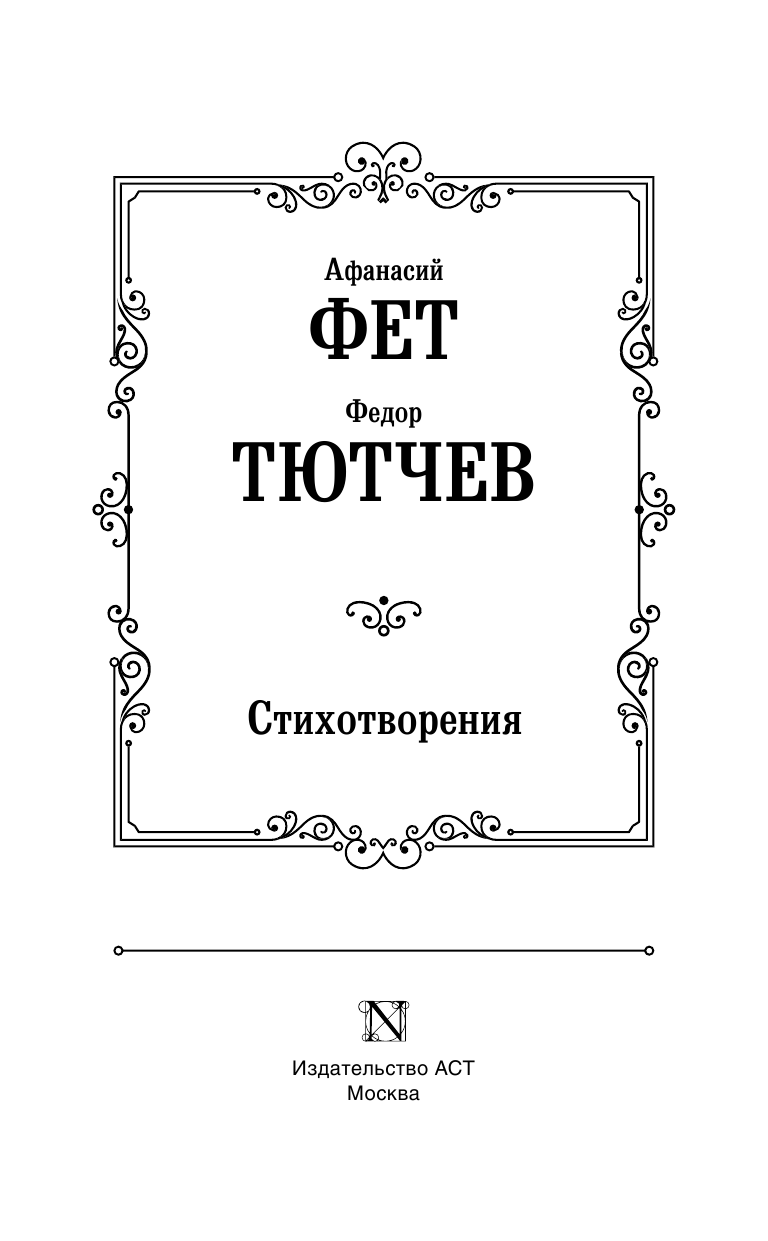 Тютчев Федор Иванович, Фет Афанасий Афанасьевич Стихотворения - страница 4