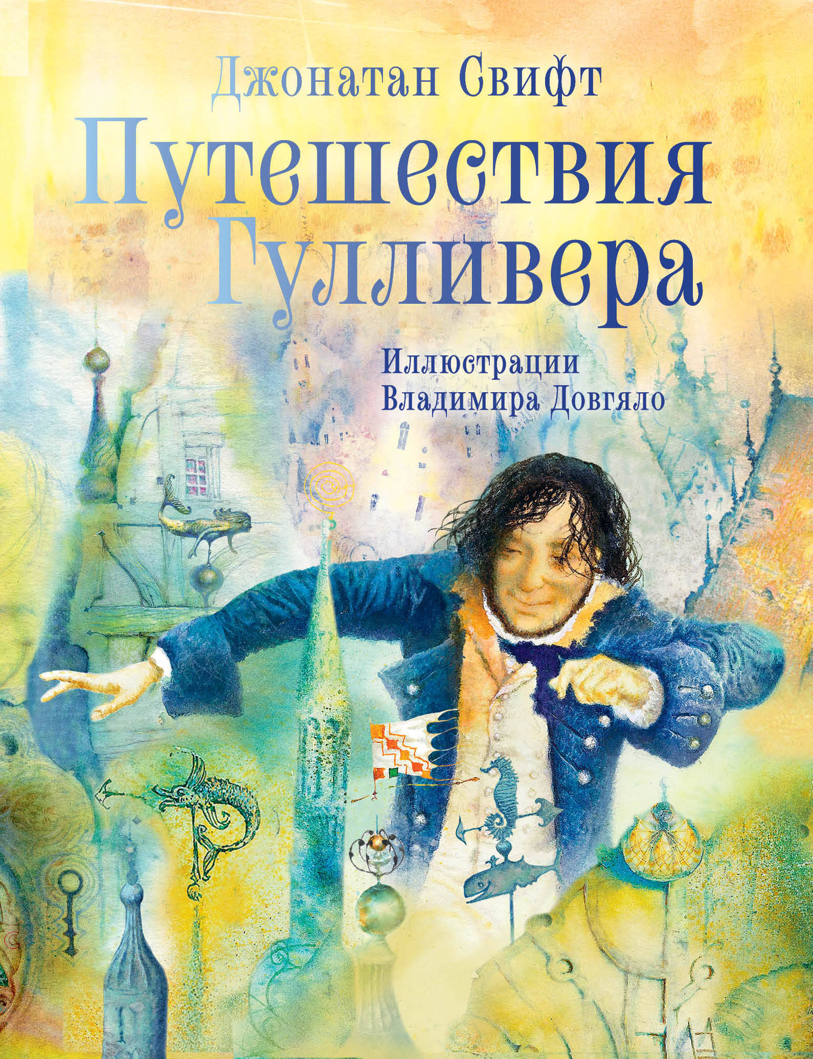 Свифт Джонатан Путешествия Гулливера. Иллюстрации Владимира Довгяло - страница 0