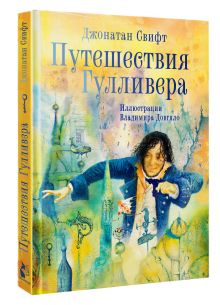 Путешествия Гулливера. Иллюстрации Владимира Довгяло