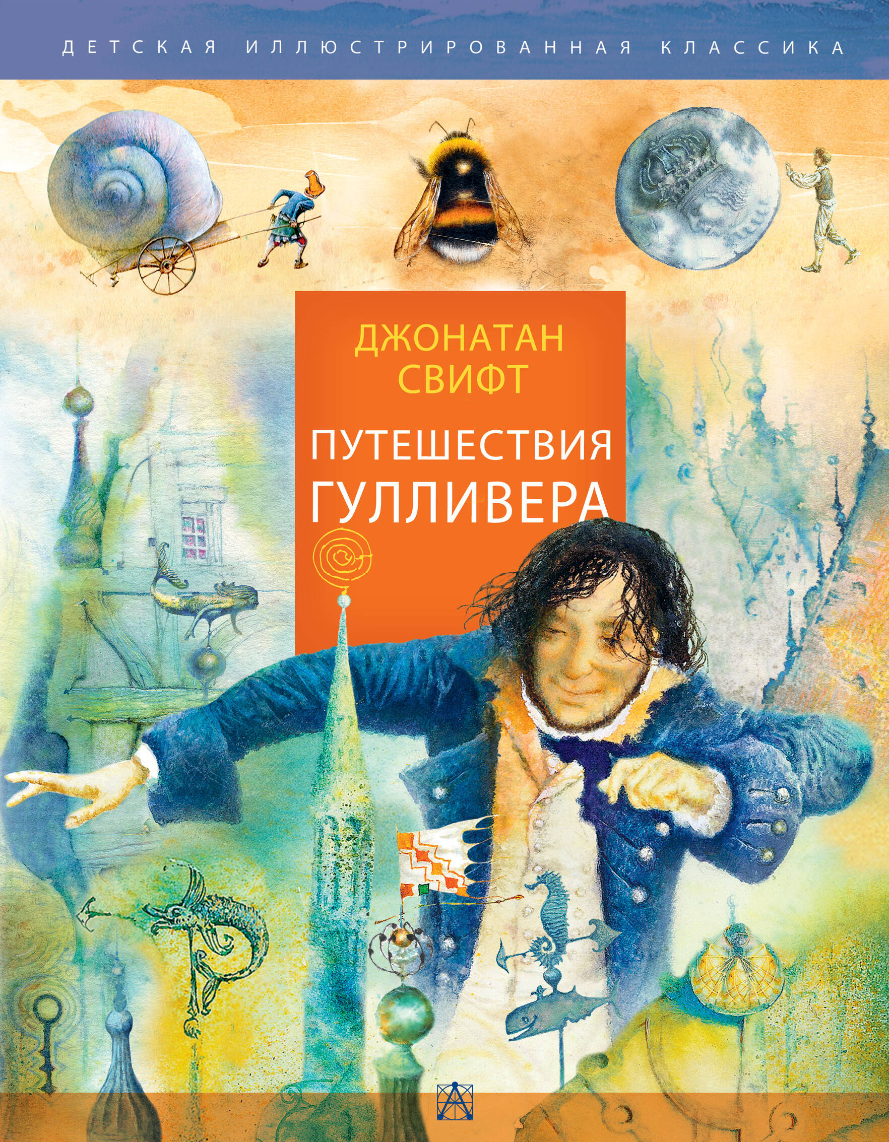 Свифт Джонатан Путешествия Гулливера. Рисунки Владимира Довгяло - страница 0