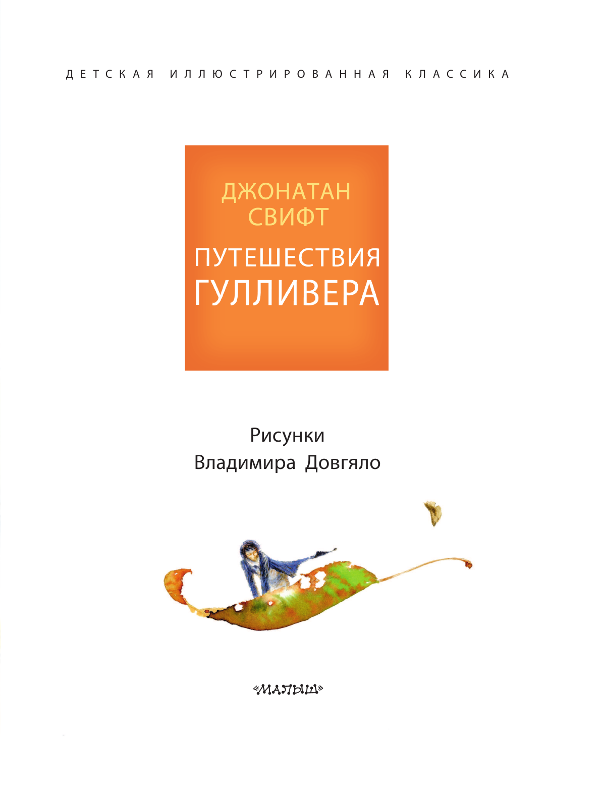 Свифт Джонатан Путешествия Гулливера. Рисунки Владимира Довгяло - страница 4