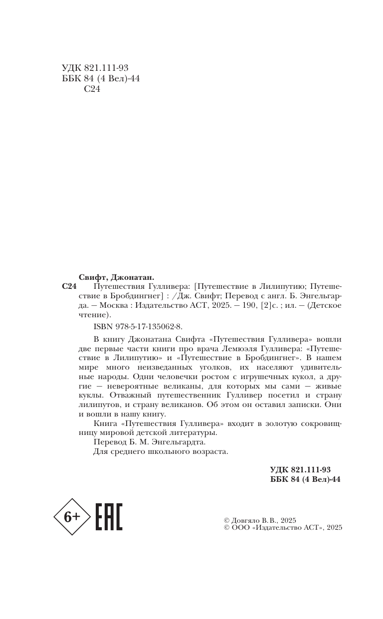 Свифт Джонатан Путешествия Гулливера. Рисунки Владимира Довгайло - страница 4