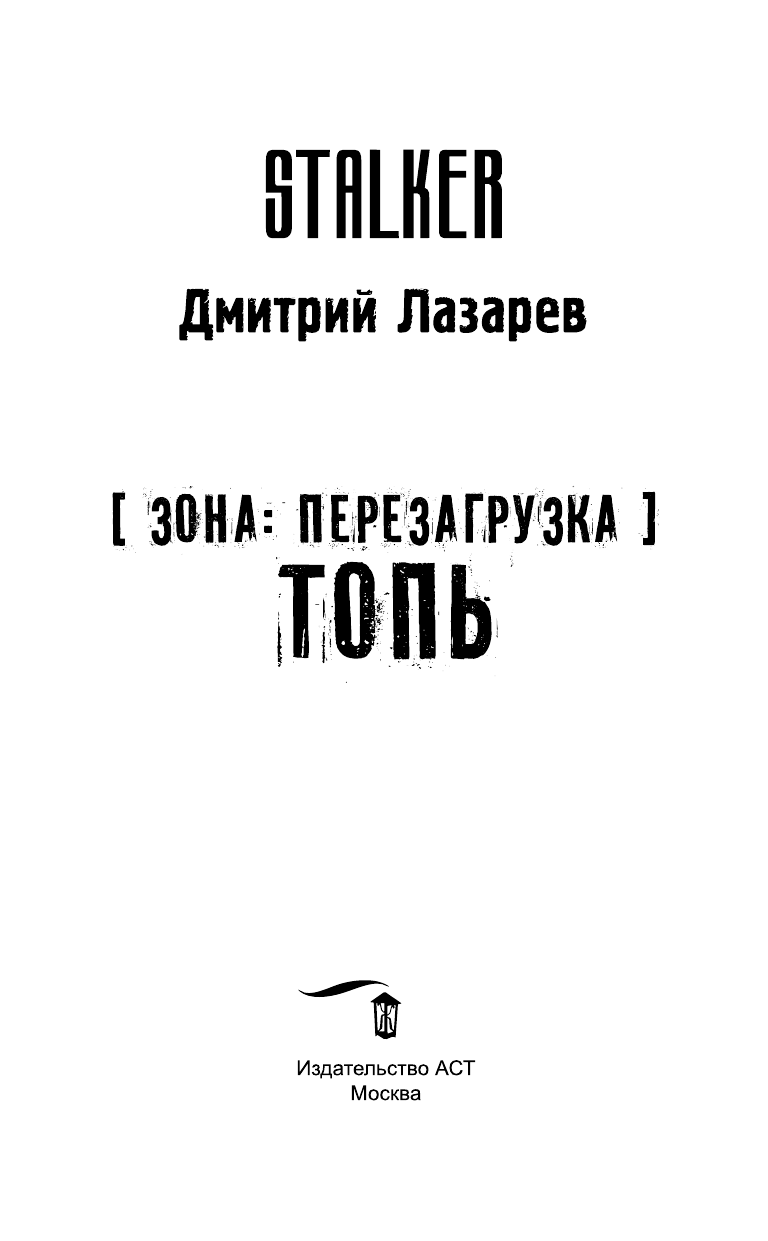 Лазарев Дмитрий Владимирович Зона: перезагрузка. Топь - страница 4