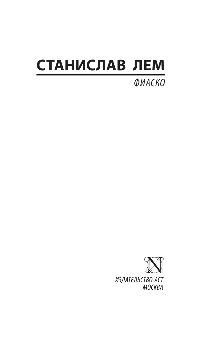 Лем Станислав Фиаско - страница 2