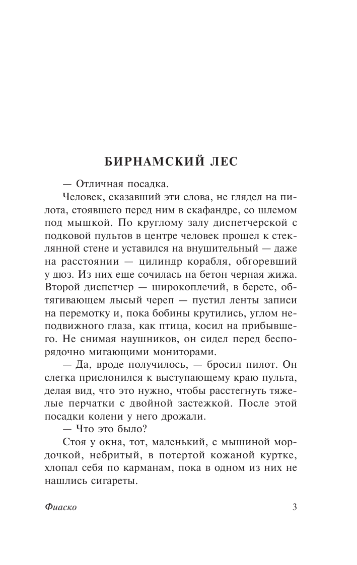 Лем Станислав Фиаско - страница 4