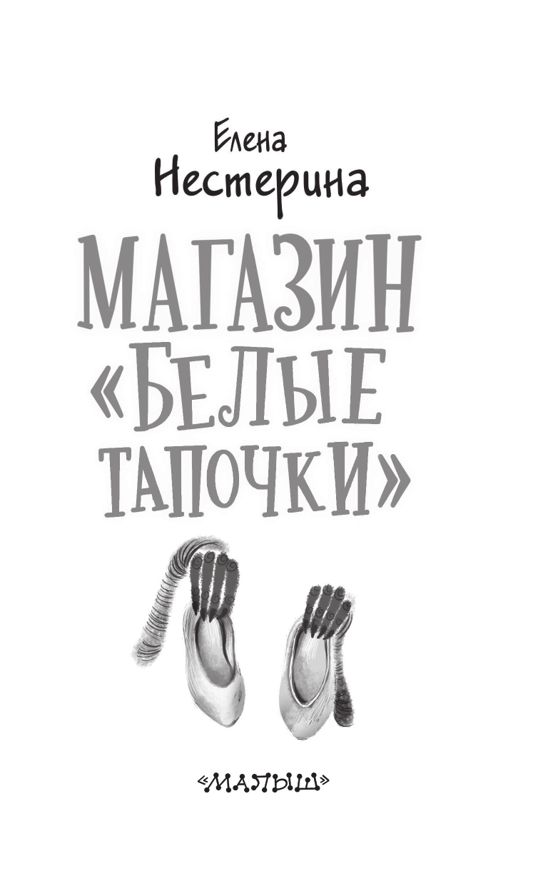 Нестерина Елена Вячеславовна Магазин Белые тапочки - страница 4