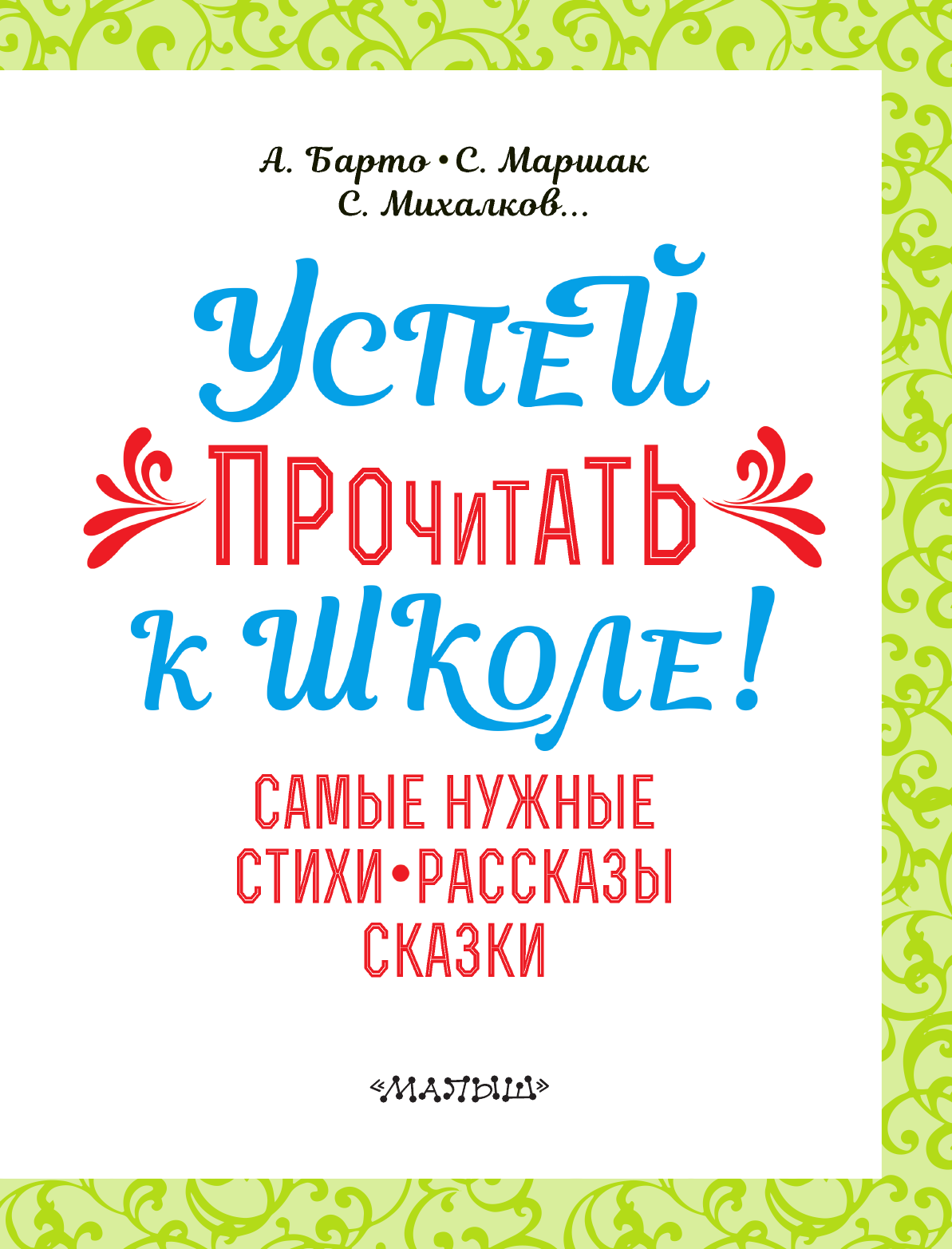 Барто Агния Львовна, Маршак Самуил Яковлевич, Михалков Сергей Владимирович Успей прочитать к школе! Самые нужные стихи, рассказы, сказки - страница 4