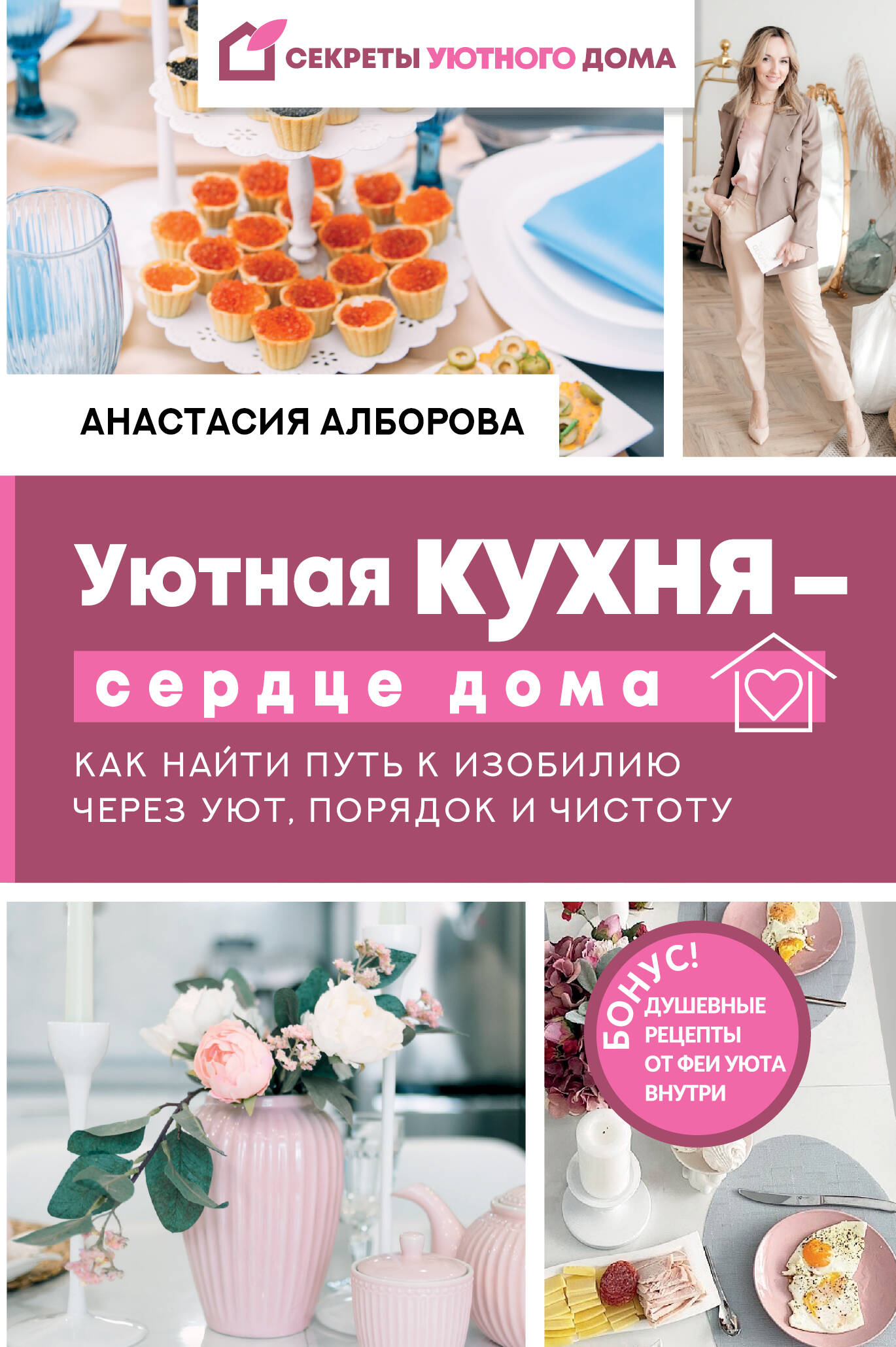 Алборова Анастасия  Уютная кухня — сердце дома. Как найти путь к изобилию через уют, порядок и чистоту - страница 0