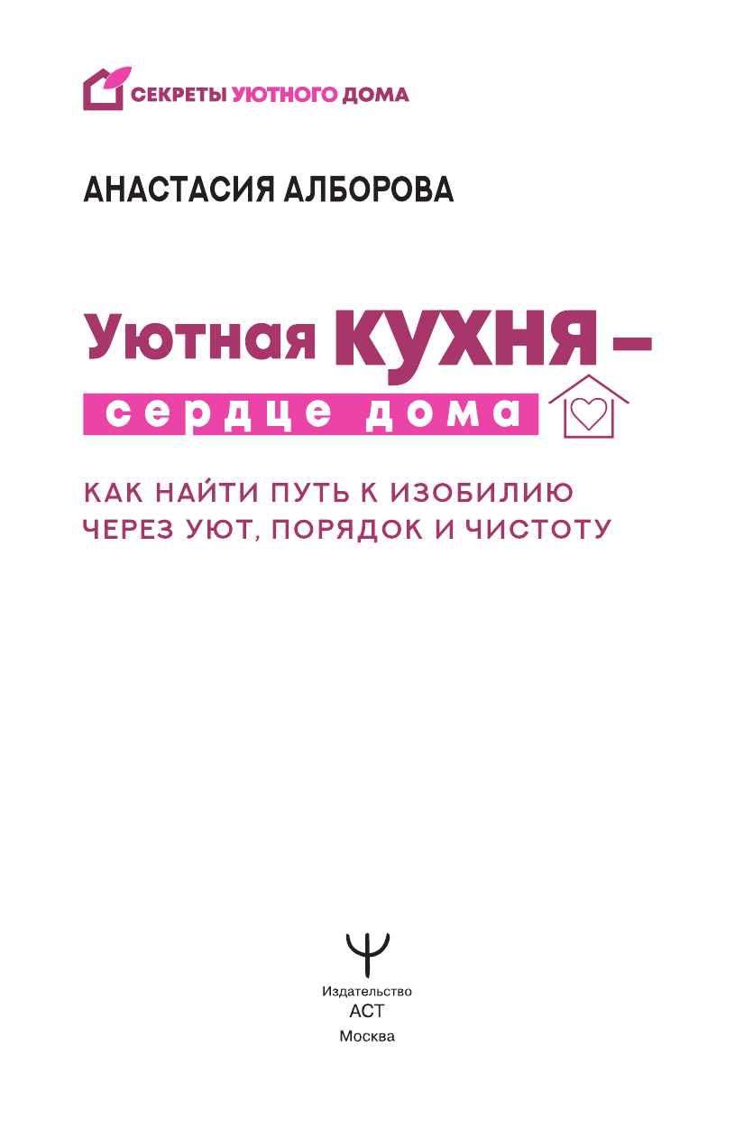 Алборова Анастасия  Уютная кухня — сердце дома. Как найти путь к изобилию через уют, порядок и чистоту - страница 1
