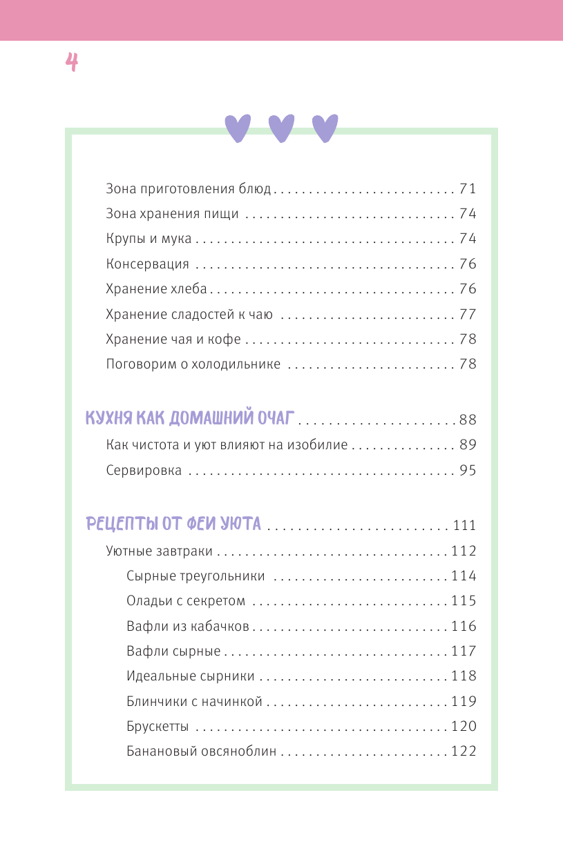 Алборова Анастасия  Уютная кухня — сердце дома. Как найти путь к изобилию через уют, порядок и чистоту - страница 4