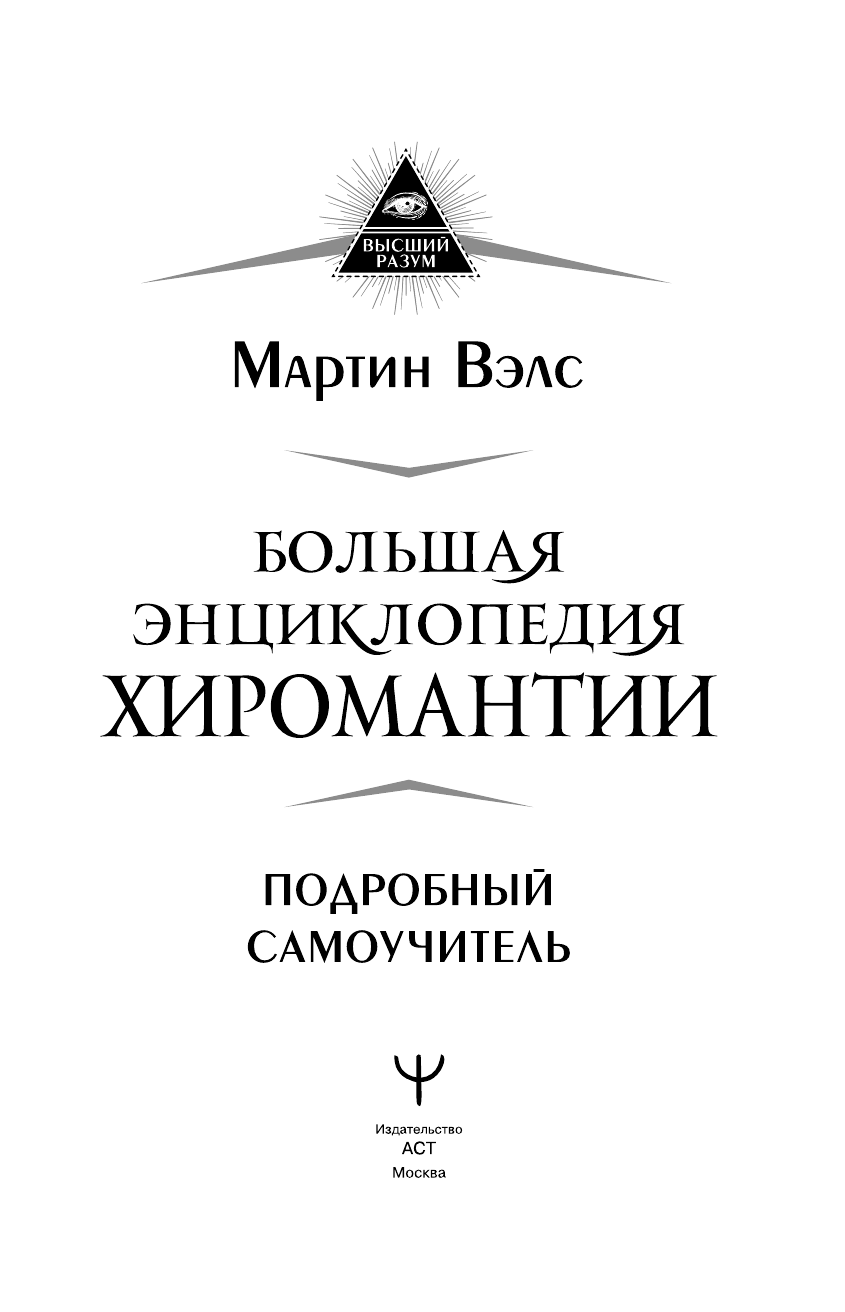 Вэлс Мартин  Большая энциклопедия хиромантии. Подробный самоучитель - страница 2