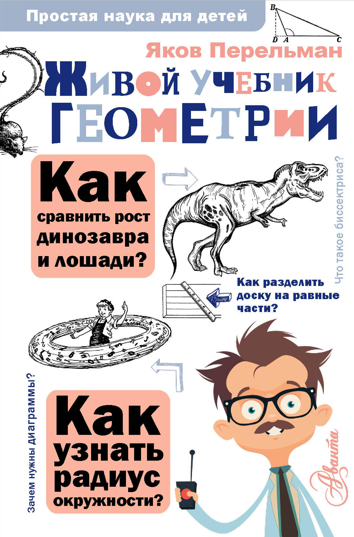 Перельман Яков Исидорович Живой учебник геометрии - страница 0