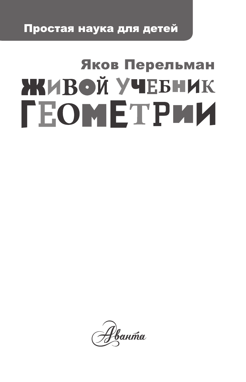 Перельман Яков Исидорович Живой учебник геометрии - страница 2