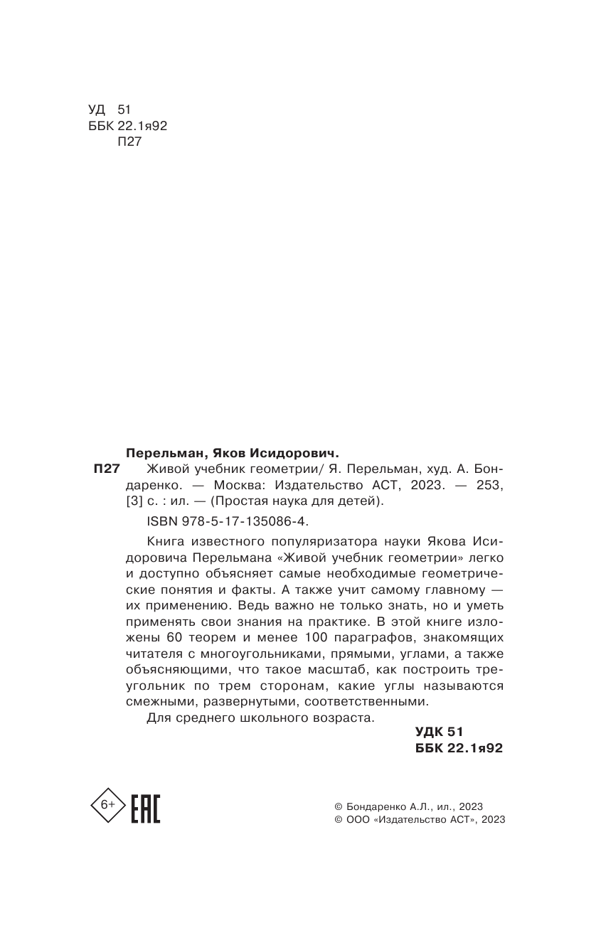 Перельман Яков Исидорович Живой учебник геометрии - страница 3