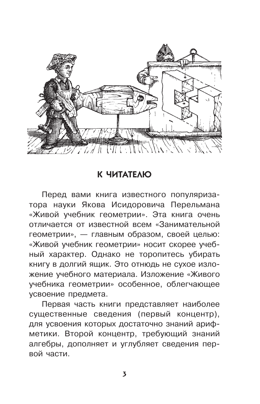 Перельман Яков Исидорович Живой учебник геометрии - страница 4
