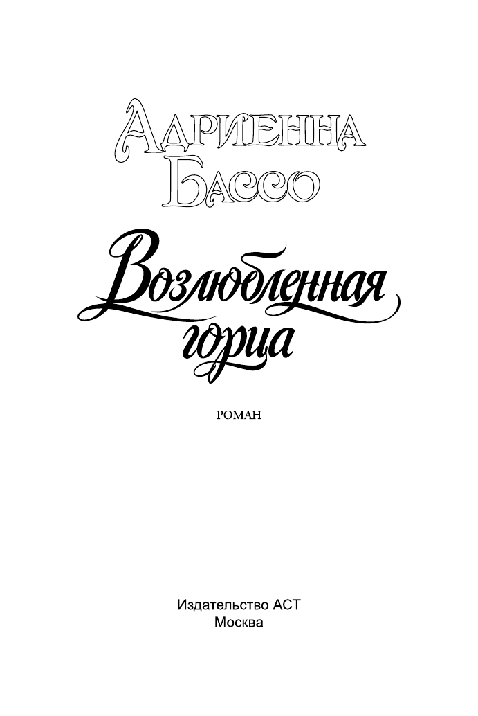 Бассо Адриенна Возлюбленная горца - страница 2