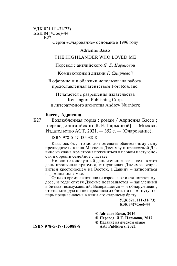 Бассо Адриенна Возлюбленная горца - страница 3