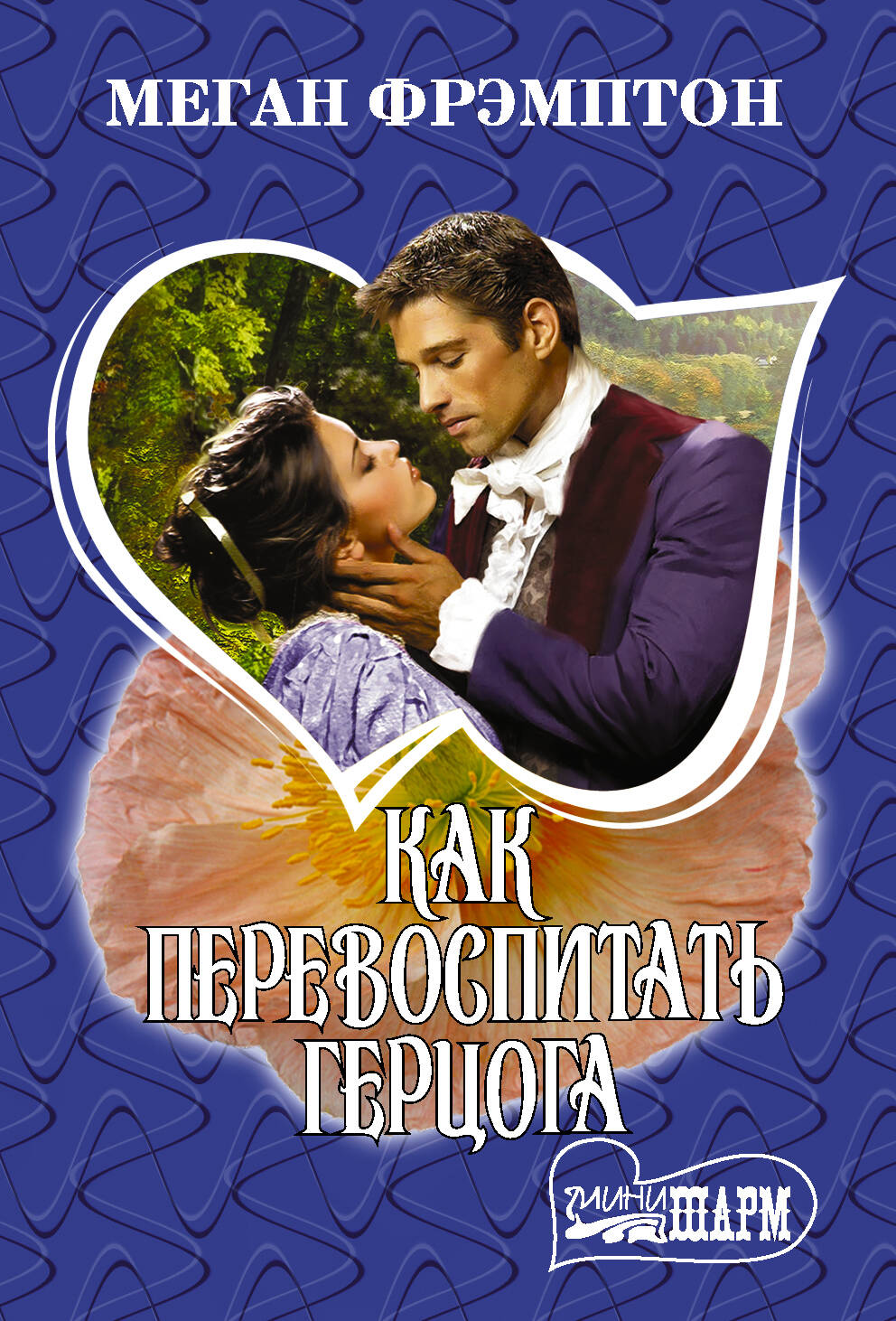 Фрэмптон Меган Как перевоспитать герцога - страница 0
