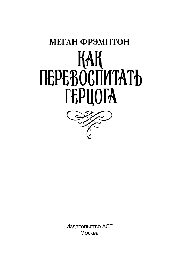 Фрэмптон Меган Как перевоспитать герцога - страница 2