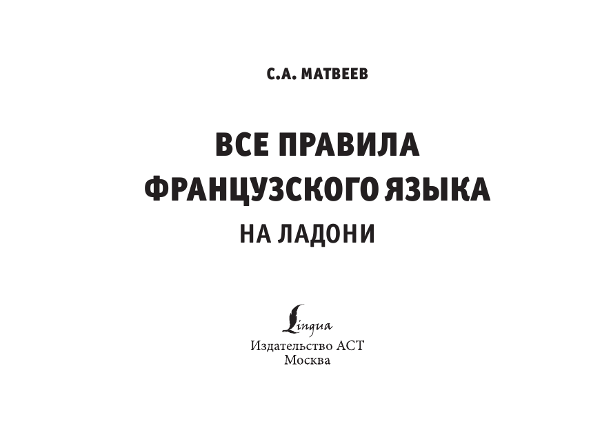 Матвеев Сергей Александрович Все правила французского языка на ладони - страница 2