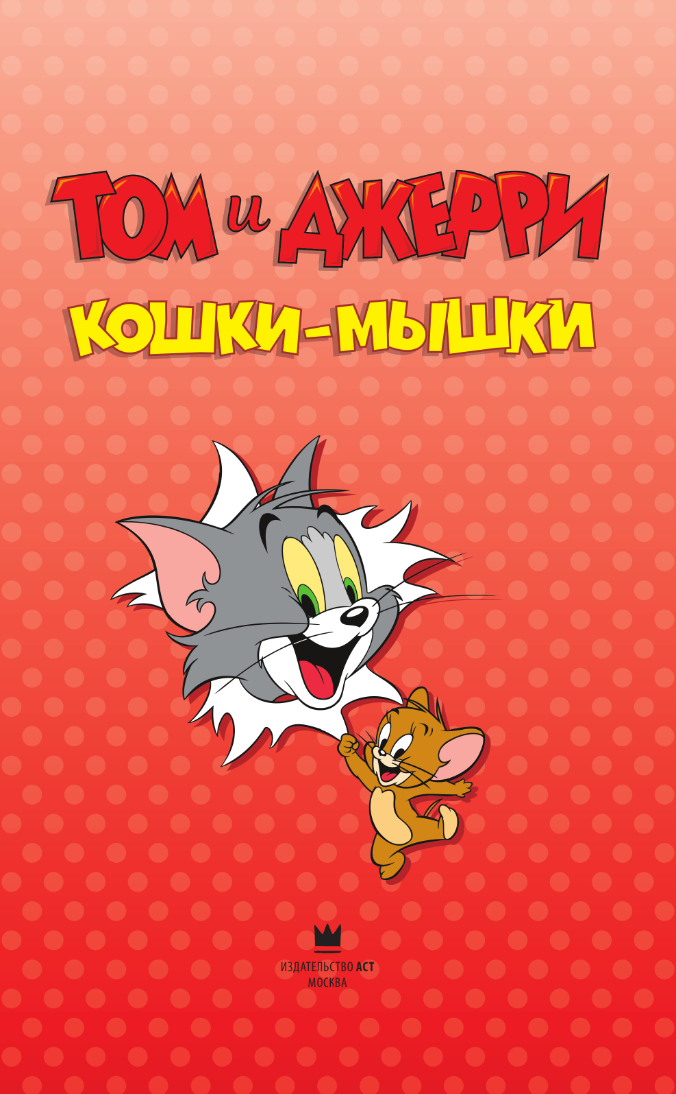 Мартин Оскар Том и Джерри. Кошки-мышки - страница 2