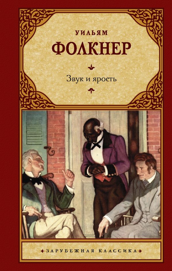 «Звук и ярость» Фолкнер Уильям - описание книги | Зарубежная классика ...
