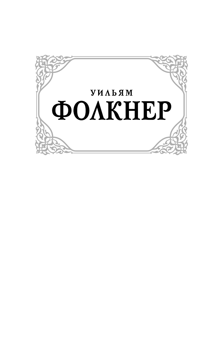 Фолкнер Уильям Звук и ярость - страница 2
